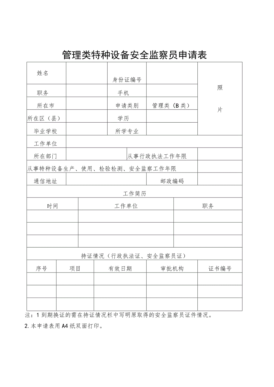 管理类特种设备安全监察员申请表.docx_第1页