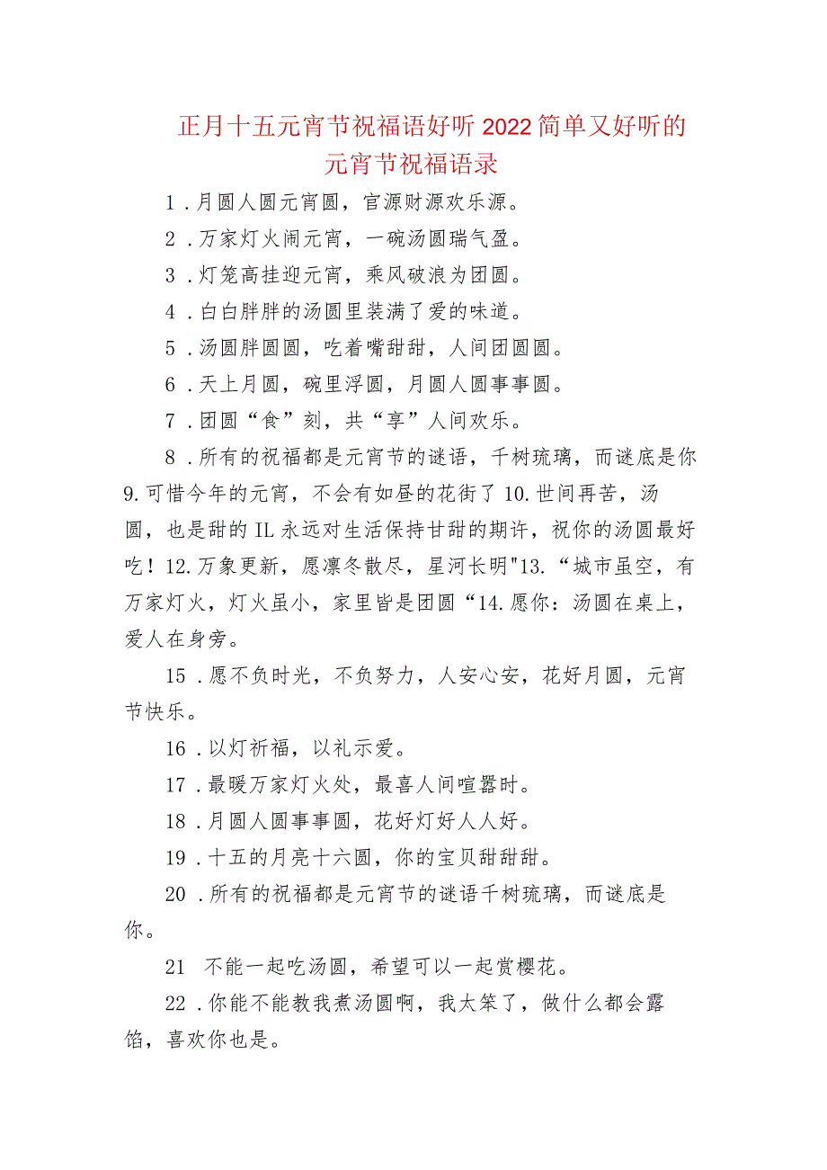 正月十五元宵节祝福语好听 2022简单又好听的元宵节祝福语录.docx_第1页