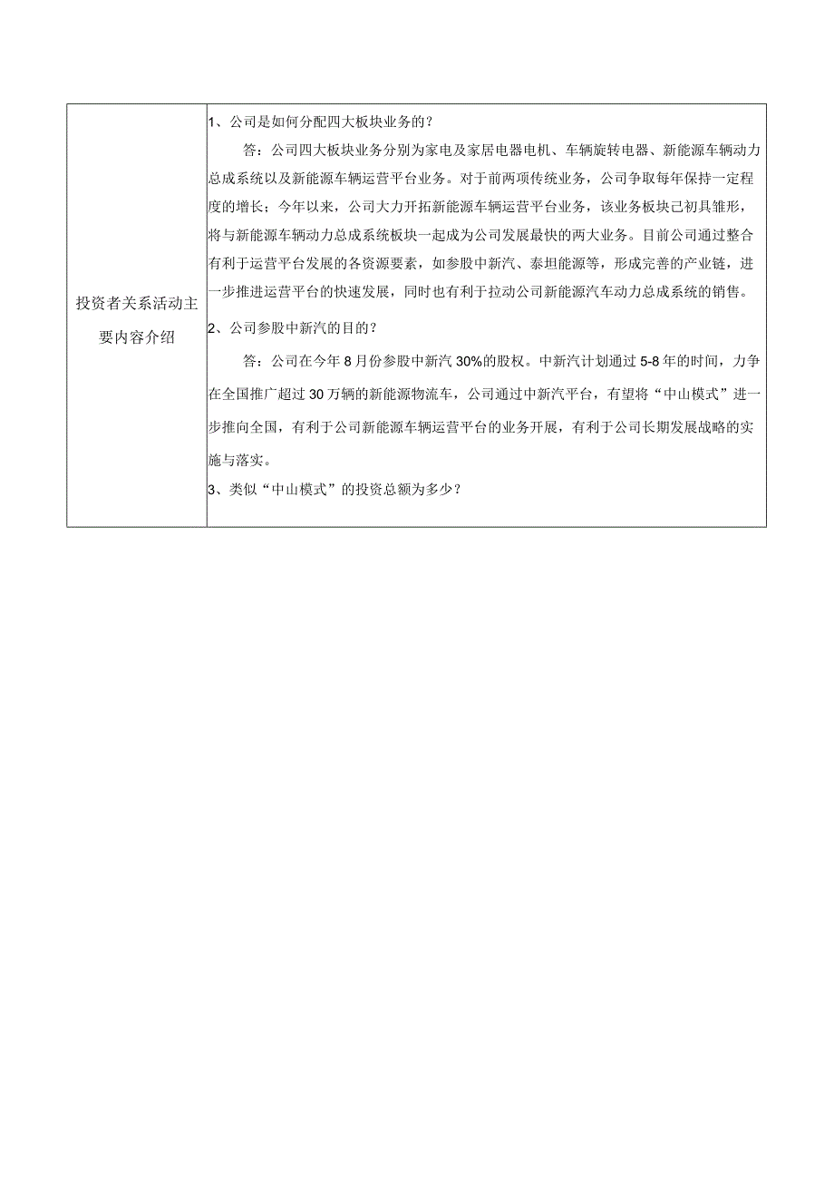 证券代码249证券简称大洋电机中山大洋电机股份有限公司投资者关系活动记录表.docx_第2页