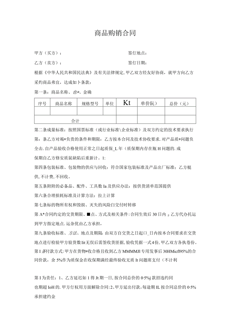 商品购销合同.docx_第1页