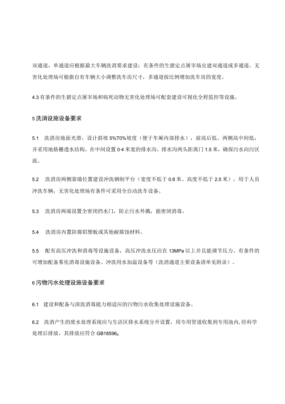 生猪定点屠宰场和病死动物无害化处理场洗消通道建设技术规范.docx_第2页