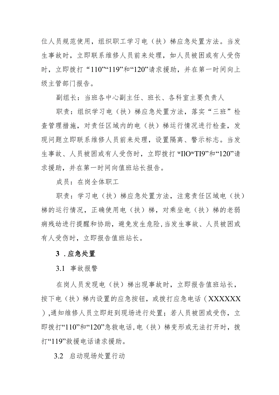 公交汽车客运车站有限公司乘坐电（扶）梯突发事故应急处置方案.docx_第2页