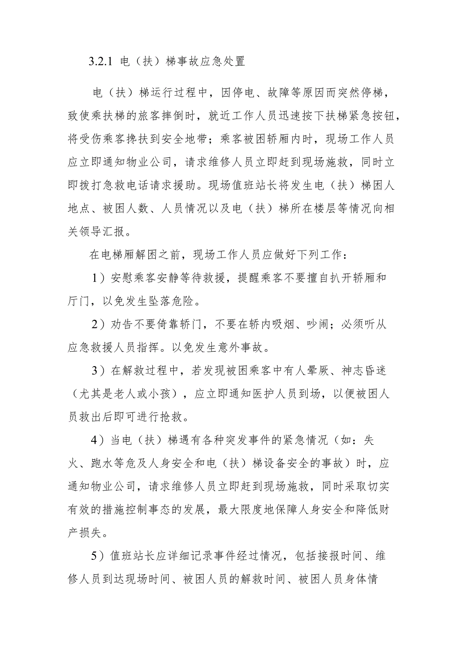 公交汽车客运车站有限公司乘坐电（扶）梯突发事故应急处置方案.docx_第3页