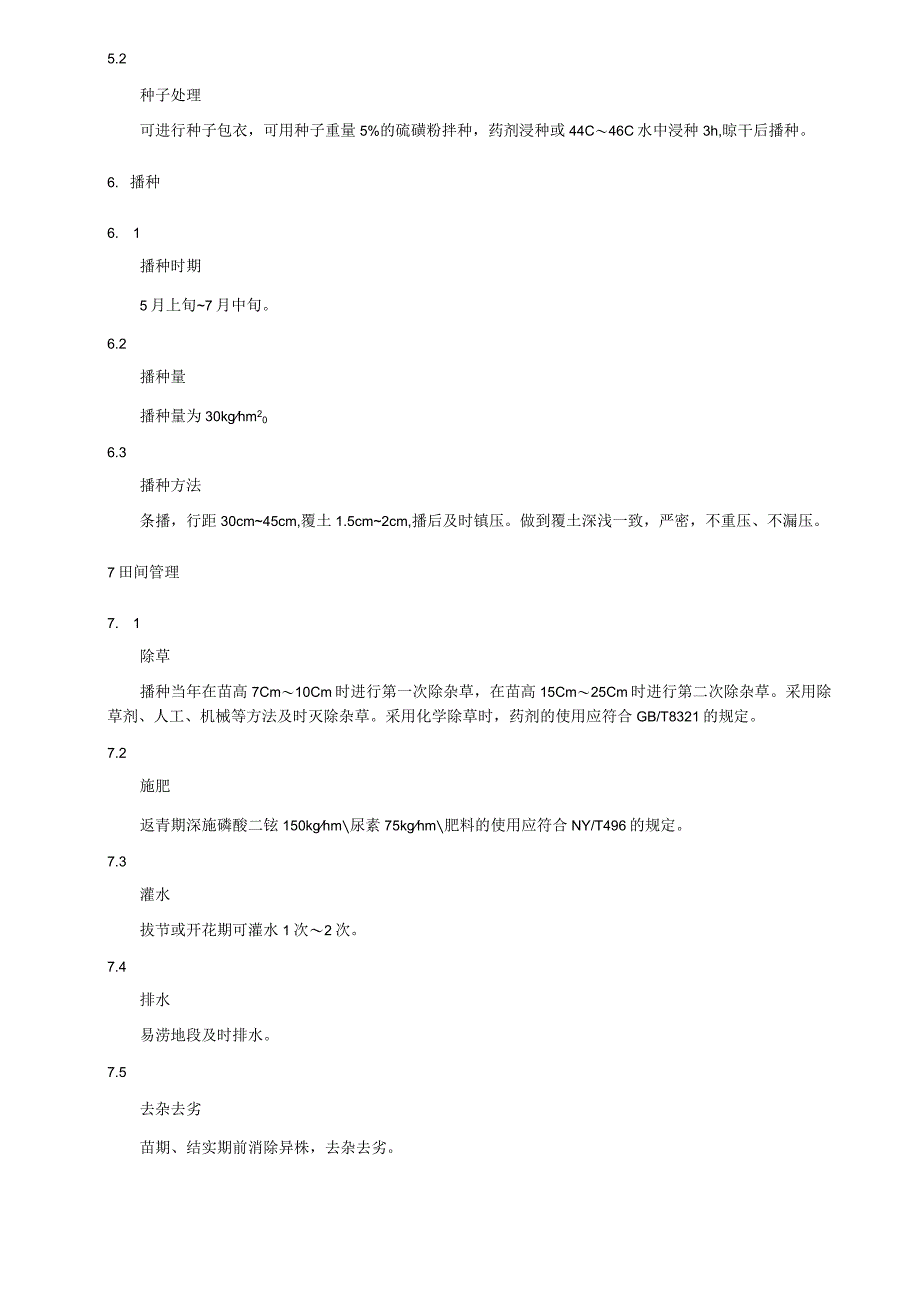 野大麦种子生产技术规程.docx_第2页