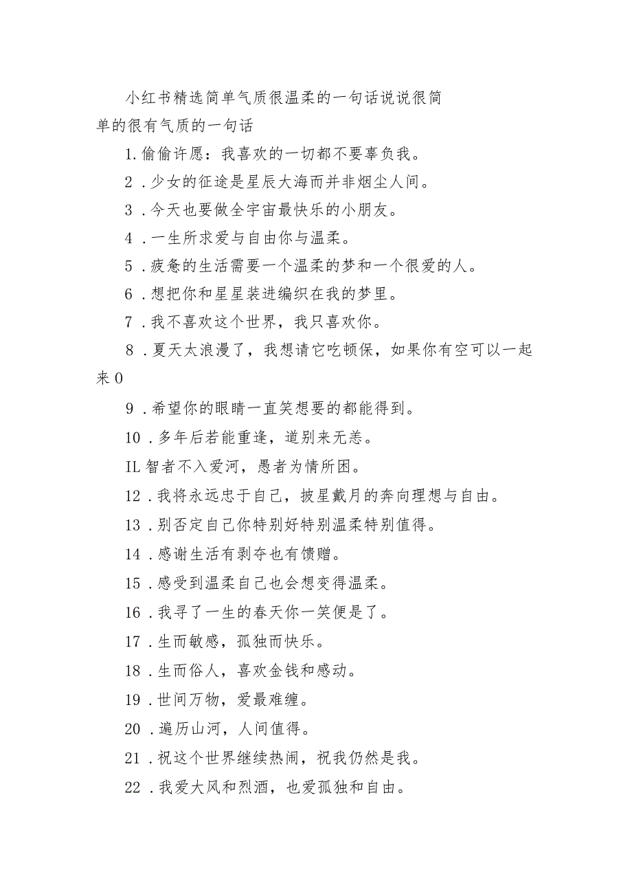 小红书精选简单气质很温柔的一句话句子 很简单的很有气质的一句话.docx_第1页