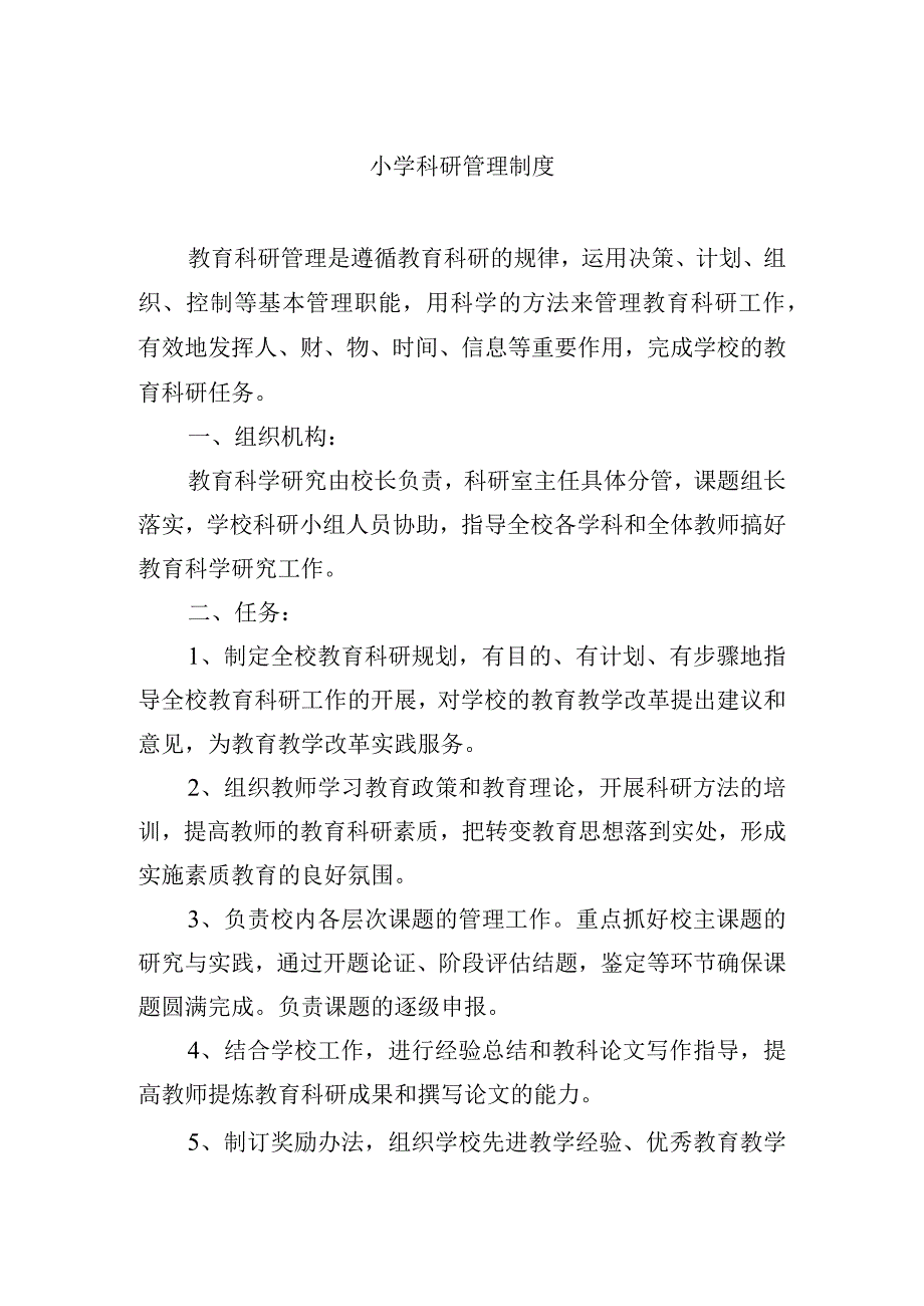 小学科研管理制度.docx_第1页