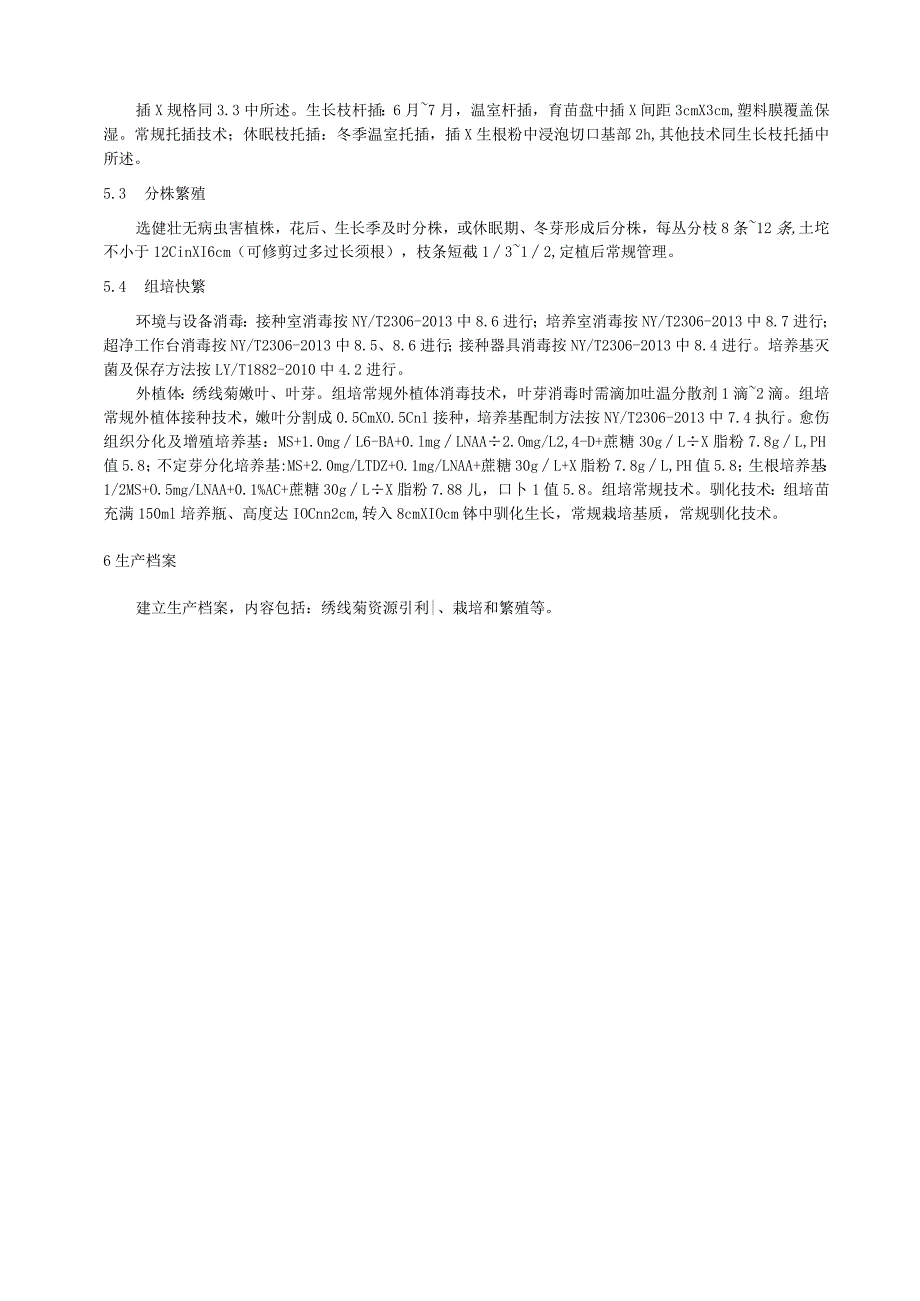 绣线菊引种栽培繁育技术规程.docx_第3页