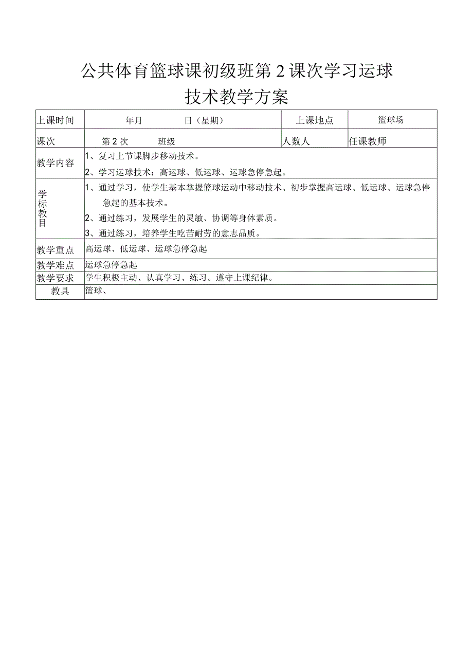 公共体育篮球课初级班第2课次学习运球技术教学方案.docx_第1页