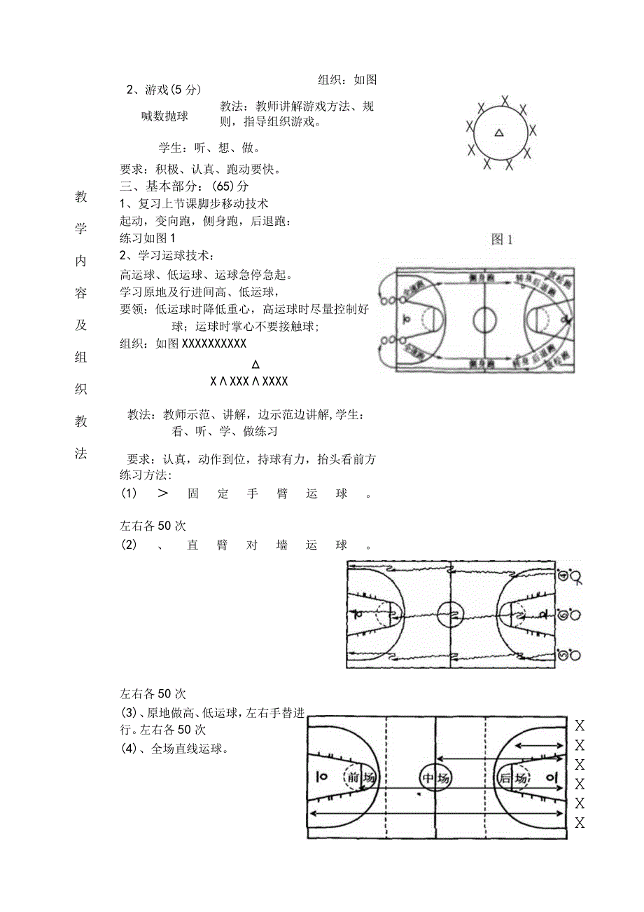 公共体育篮球课初级班第2课次学习运球技术教学方案.docx_第3页