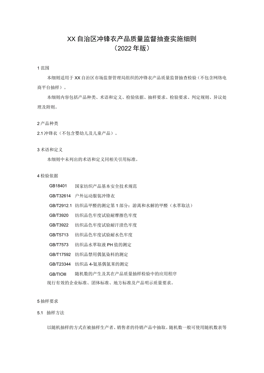 冲锋衣产品质量监督抽查实施细则.docx_第1页