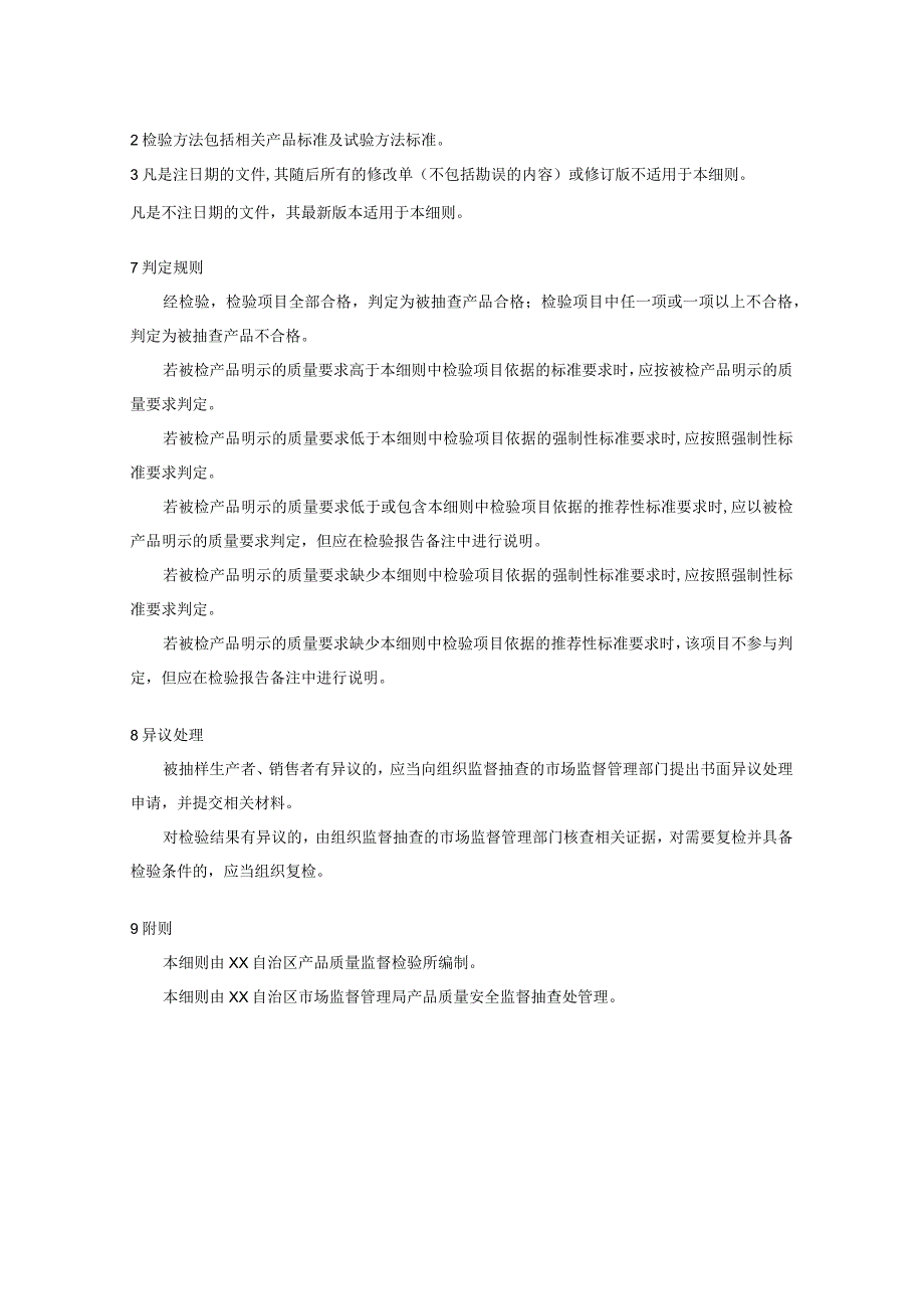 冲锋衣产品质量监督抽查实施细则.docx_第3页