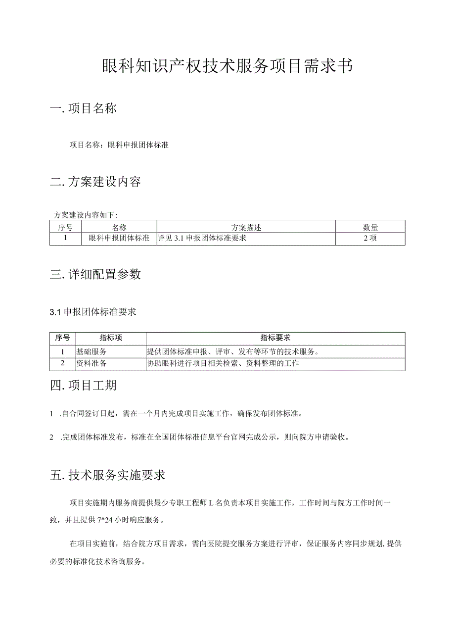 眼科知识产权技术服务项目需求书.docx_第1页