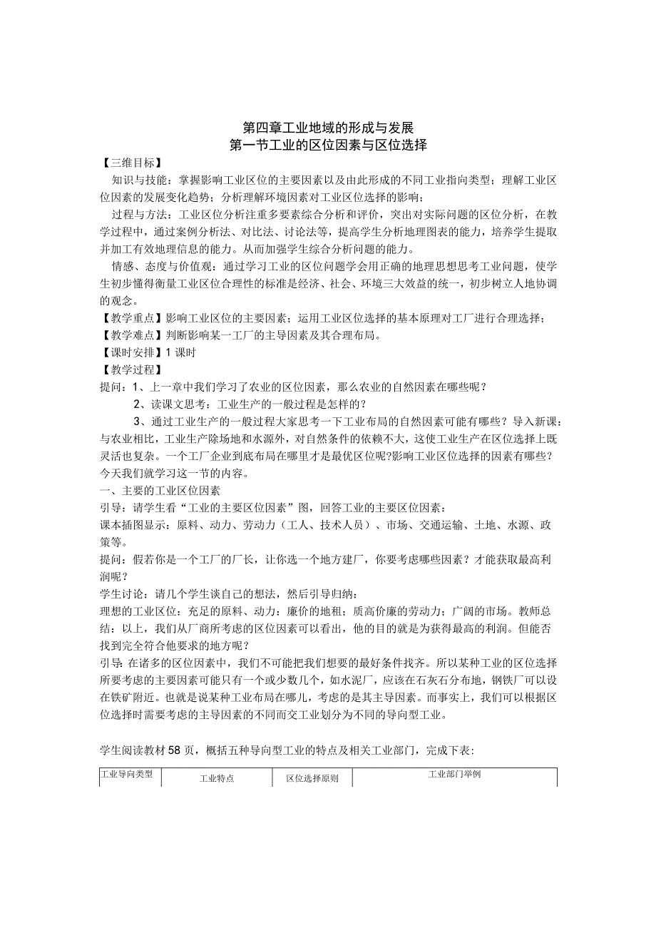 第四章工业地域的形成与发展第一节工业的区位因素与区位选择.docx_第1页