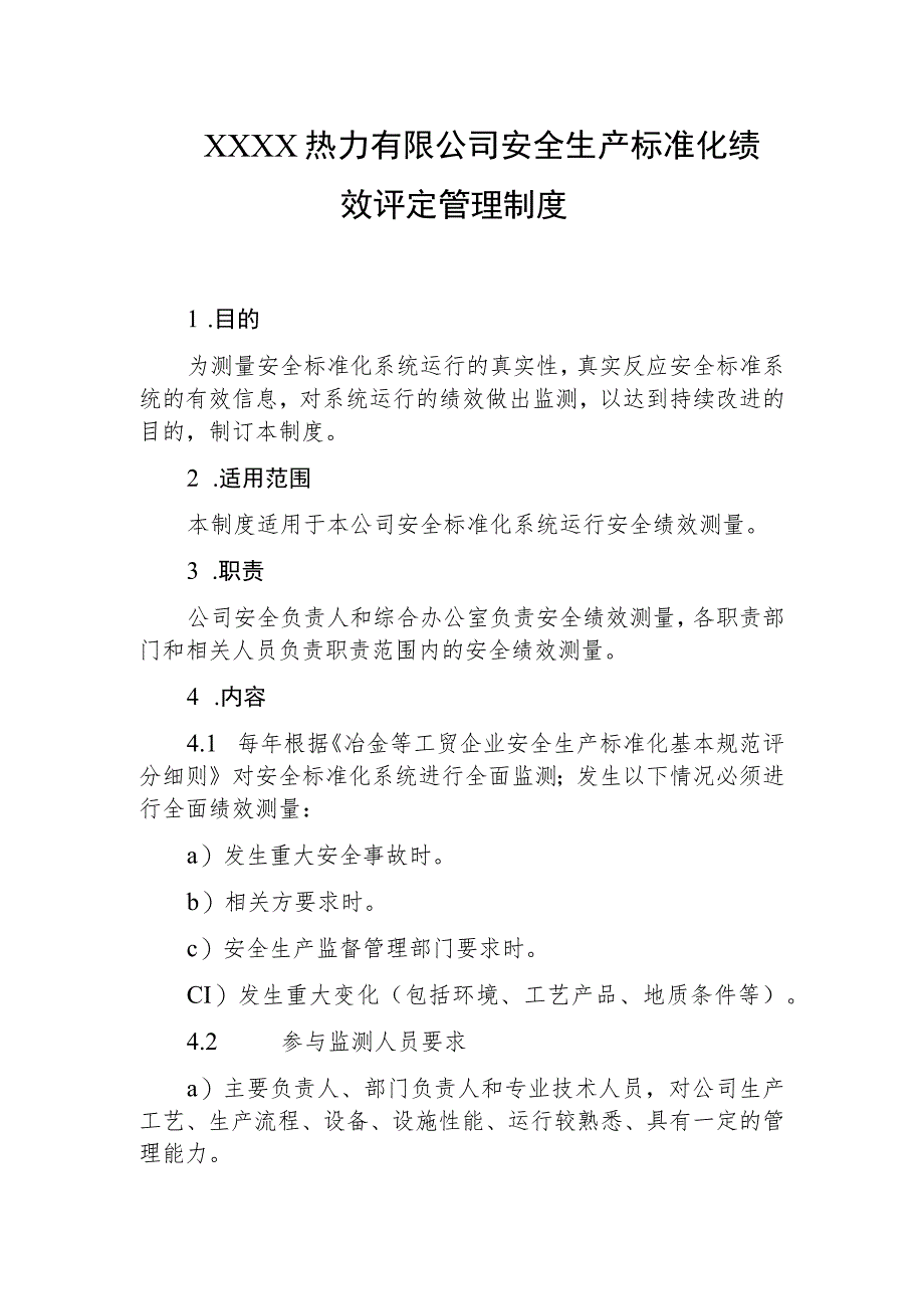 热力有限公司安全生产标准化绩效评定管理制度.docx_第1页