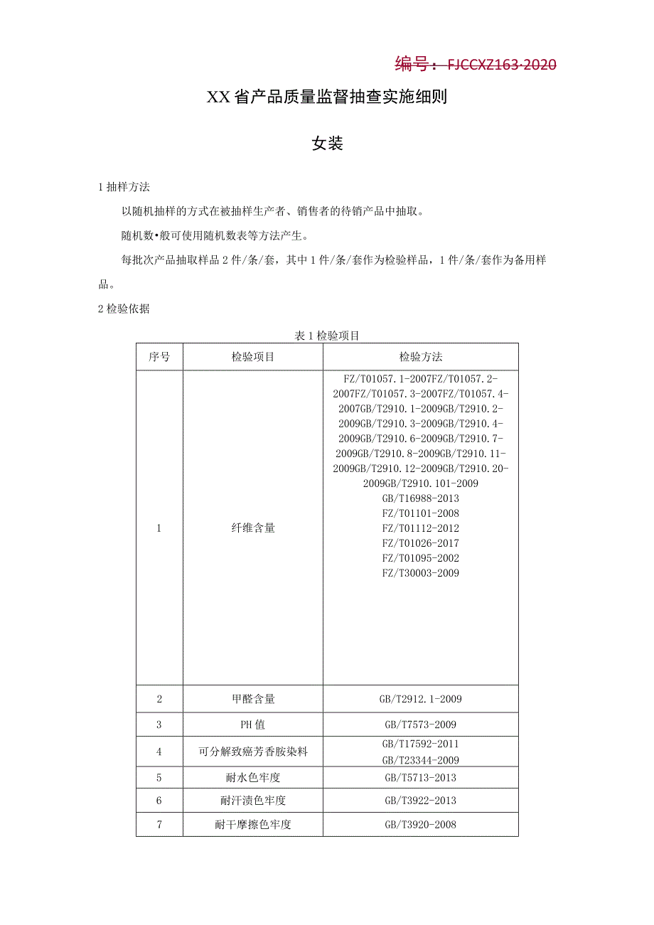 产品质量监督抽查实施细则——女装.docx_第1页