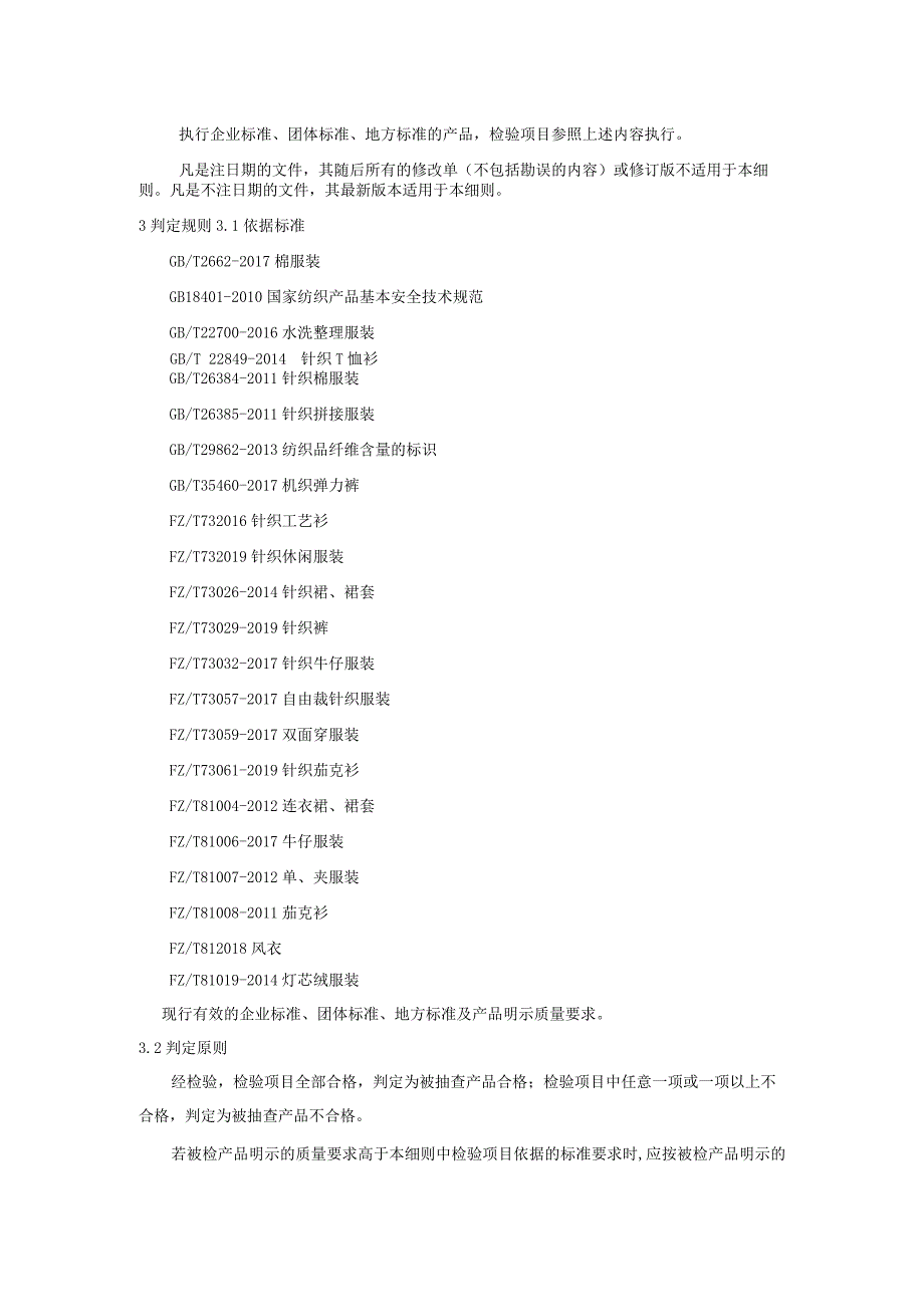 产品质量监督抽查实施细则——女装.docx_第2页