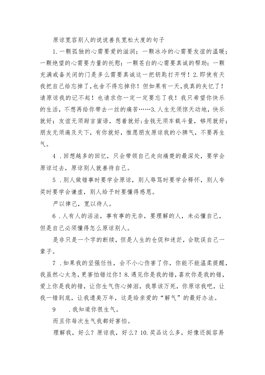 原谅宽容别人的句子 善良宽松大度的句子.docx_第1页