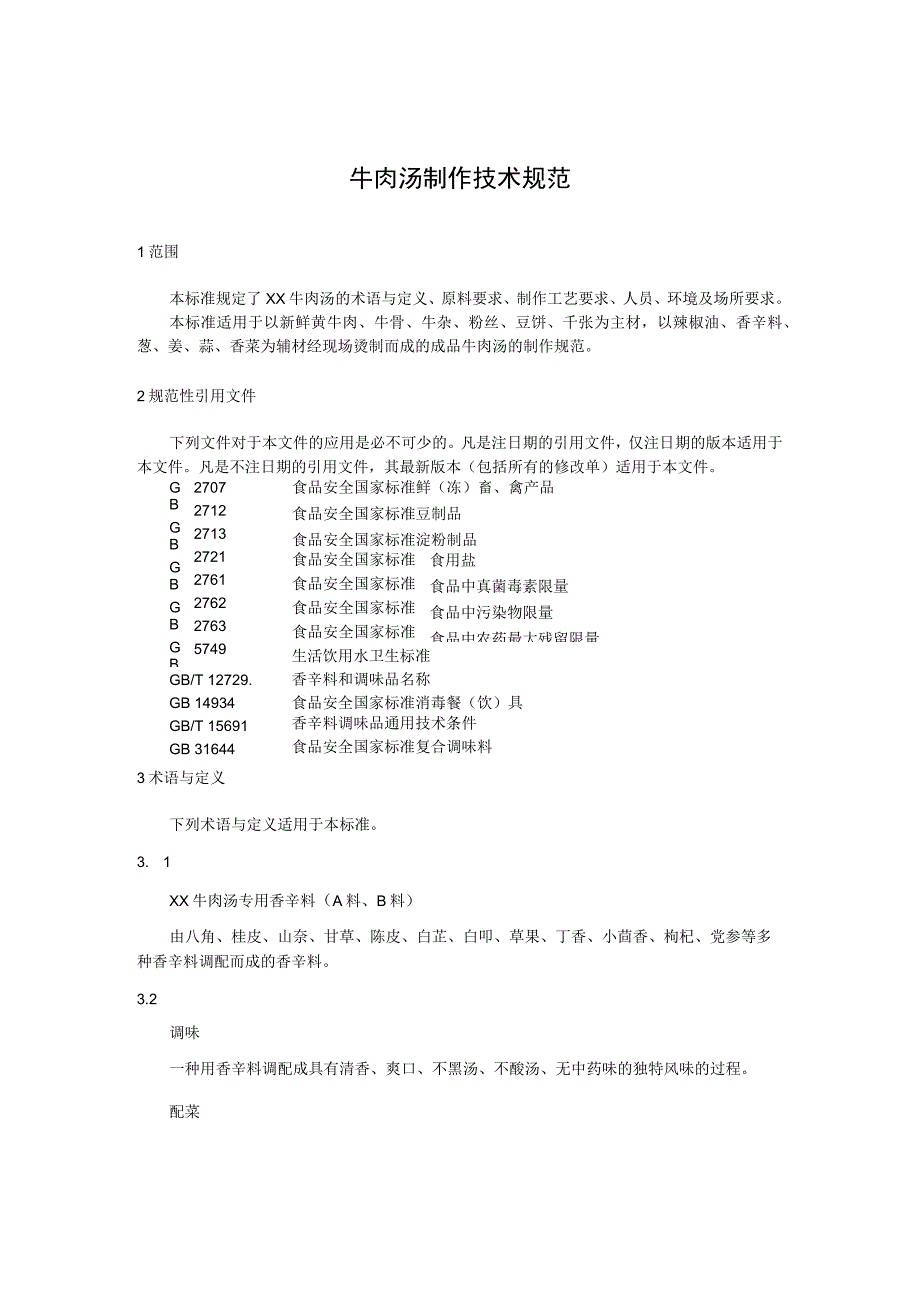 牛肉汤制作技术规范.docx_第1页