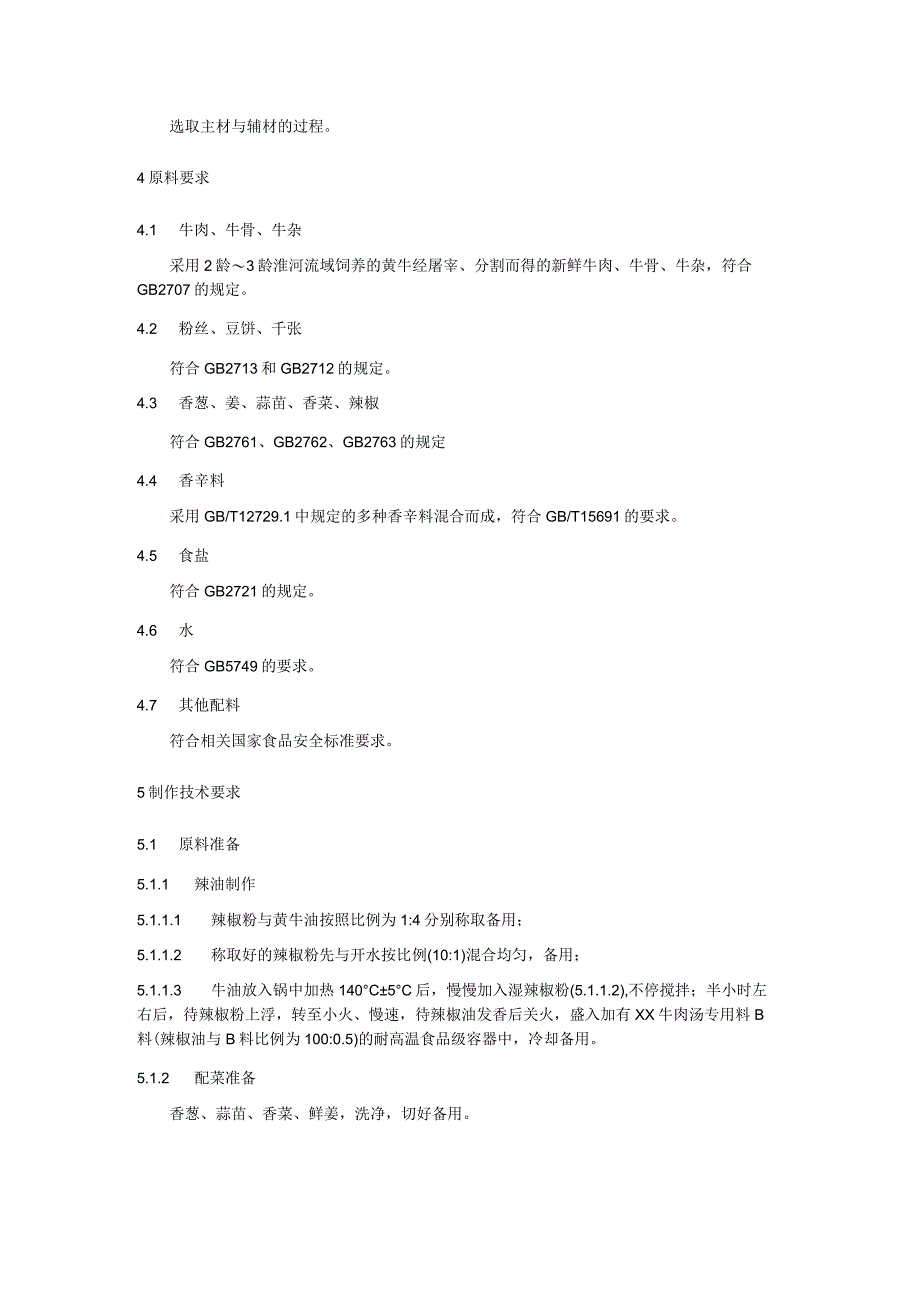 牛肉汤制作技术规范.docx_第2页