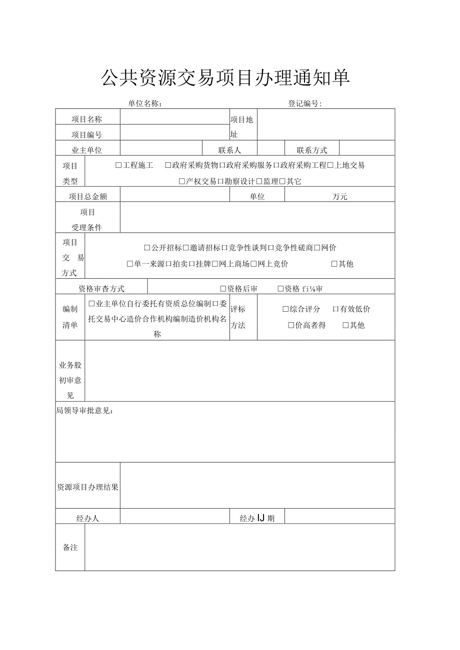 公共资源交易项目办理通知单.docx_第1页