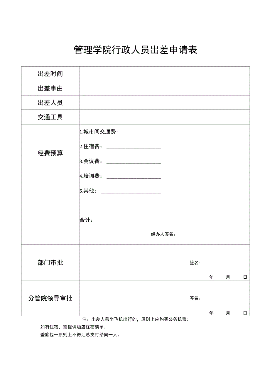 管理学院行政人员出差申请表.docx_第1页