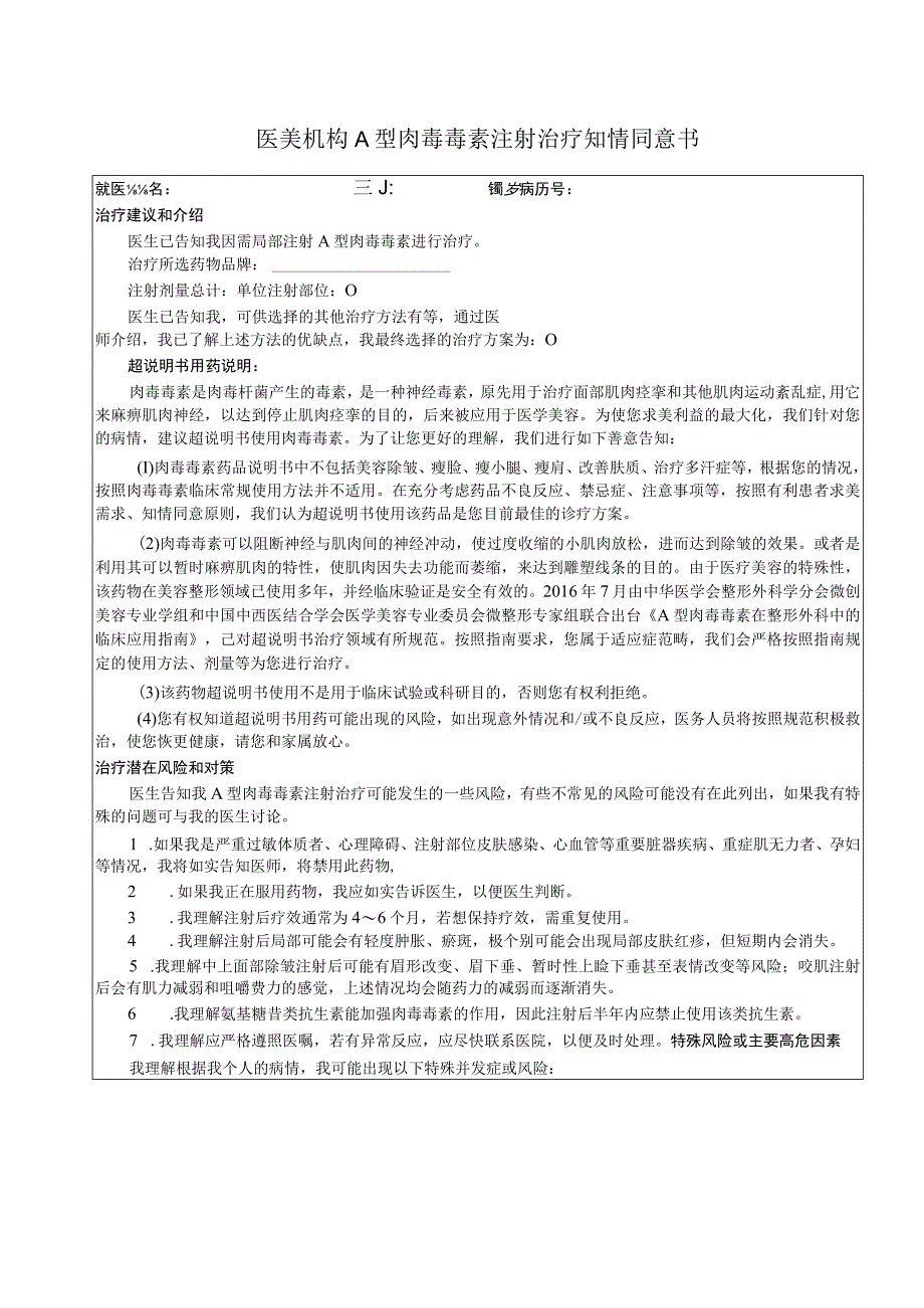 医美机构A 型肉毒毒素注射治疗知情同意书1-2-16.docx_第1页