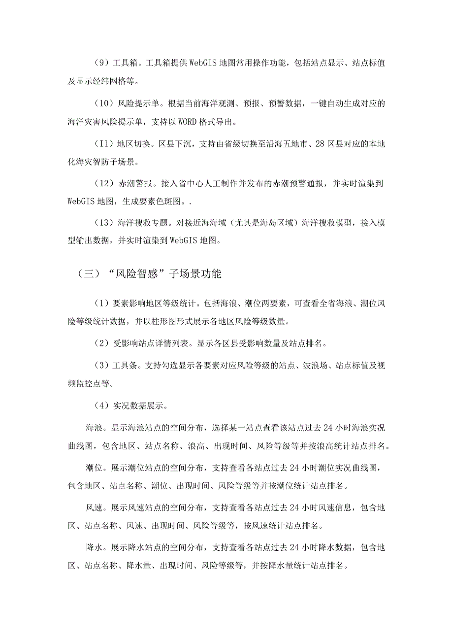 省域空间治理数字化平台—海灾智防应用场景建设需求.docx_第3页