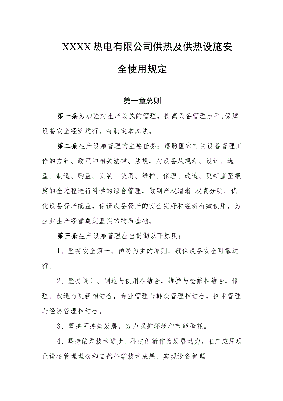 热电有限公司供热及供热设施安全使用规定.docx_第1页