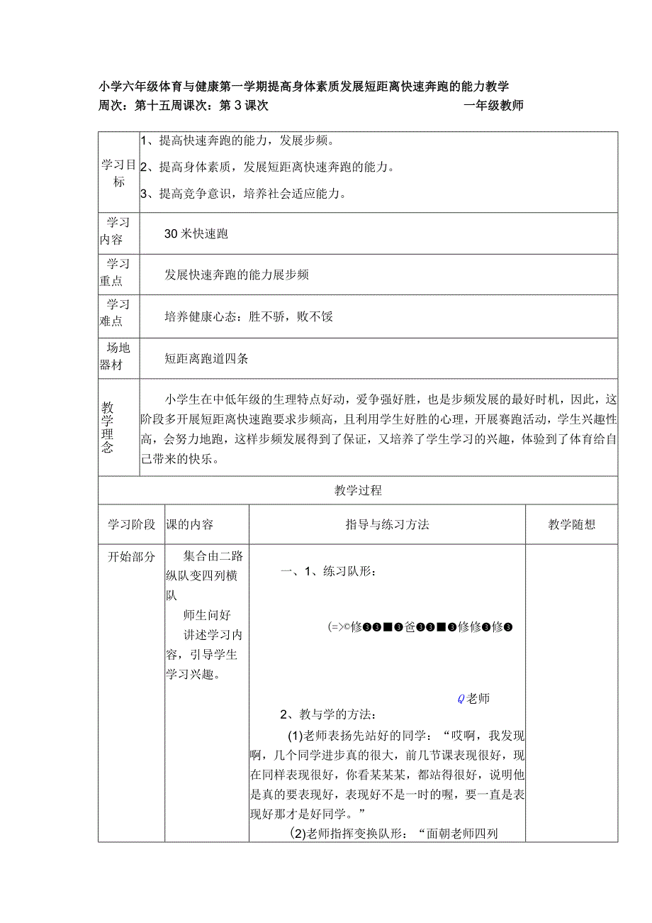 小学六年级体育与健康第一学期提高身体素质发展短距离快速奔跑的能力教学.docx_第1页