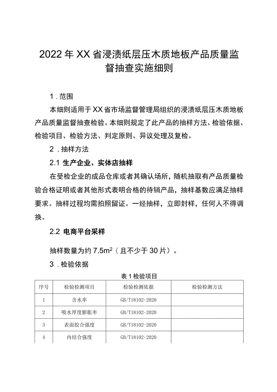 2022年工业品省级监督抽查实施细则（浸渍纸层压木质地板）.docx_第1页