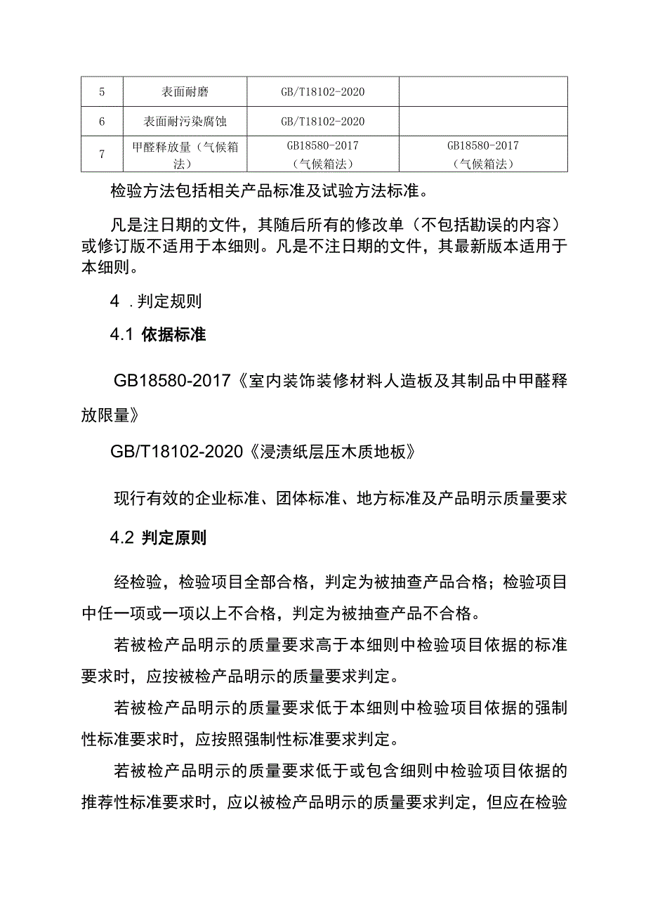 2022年工业品省级监督抽查实施细则（浸渍纸层压木质地板）.docx_第2页