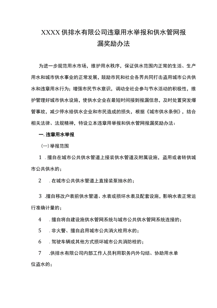 供排水有限公司违章用水举报和供水管网报漏奖励办法.docx_第1页