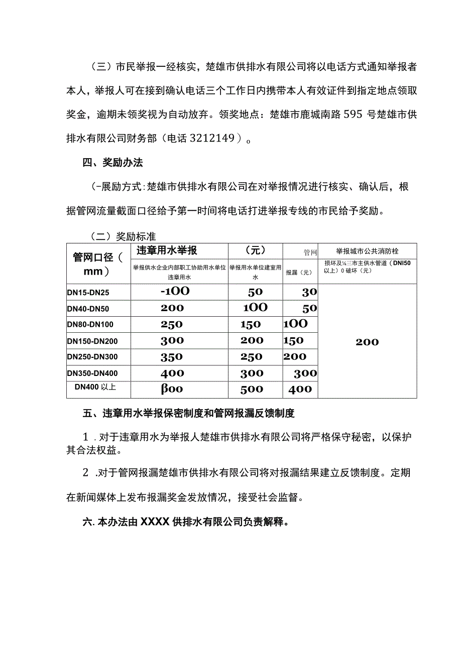 供排水有限公司违章用水举报和供水管网报漏奖励办法.docx_第3页