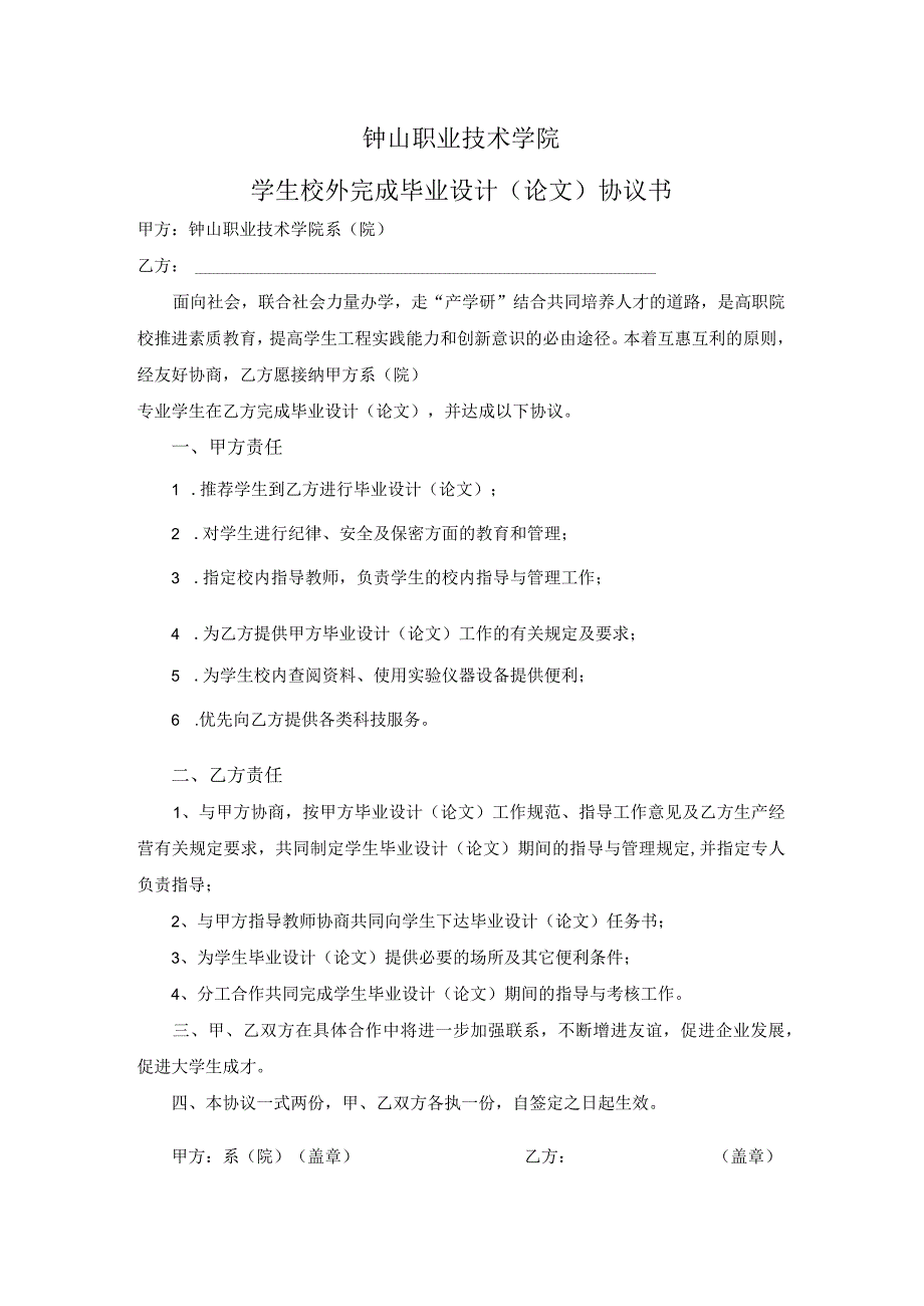 钟山职业技术学院学生校外完成毕业设计论文协议书.docx_第1页