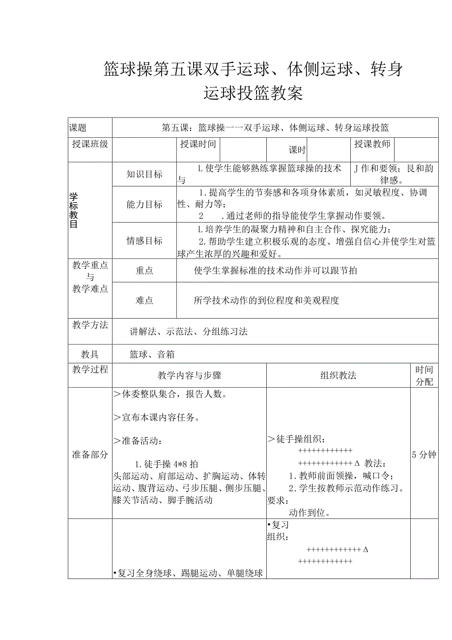 篮球操第五课双手运球、体侧运球、转身运球投篮教案.docx_第1页