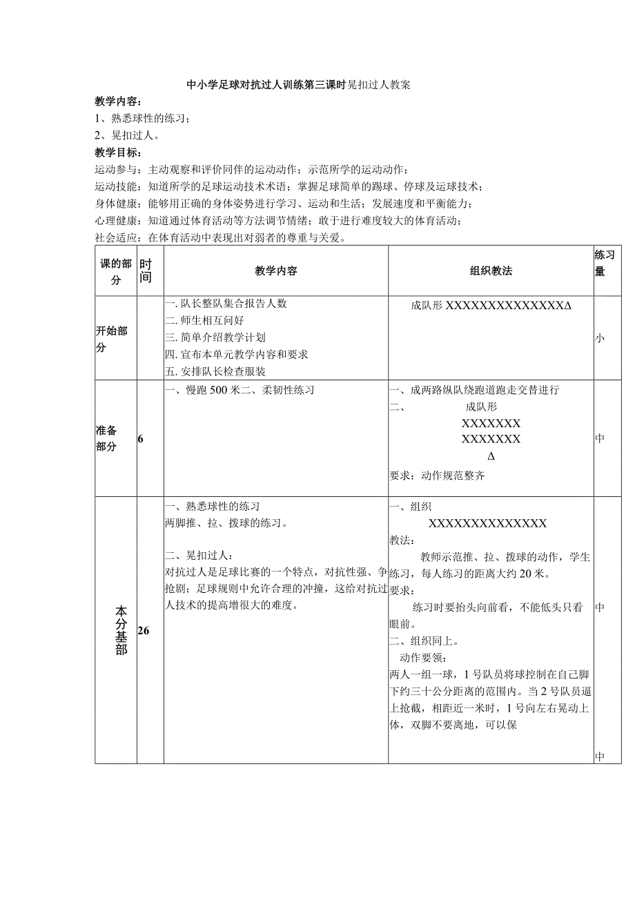 中小学足球对抗过人训练第三课时晃扣过人教案.docx_第1页