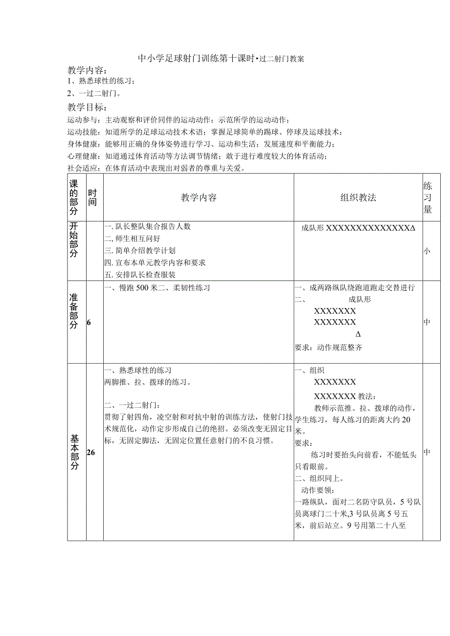 中小学足球射门训练第十课时一过二射门教案.docx_第1页