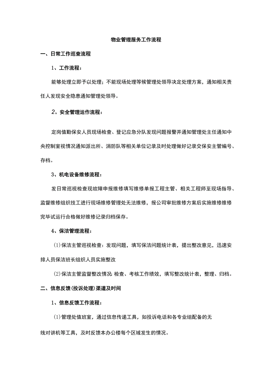 物业管理服务工作流程.docx_第1页