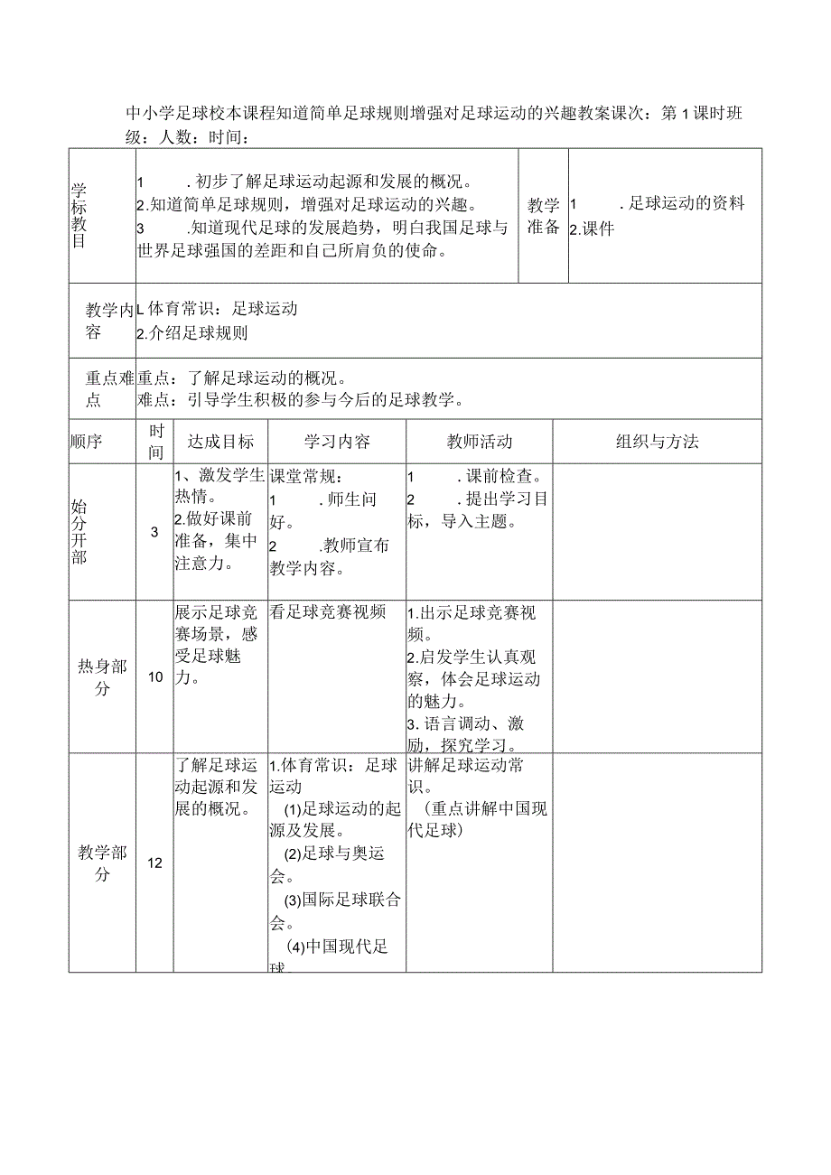 中小学足球校本课程知道简单足球规则增强对足球运动的兴趣教案.docx_第1页