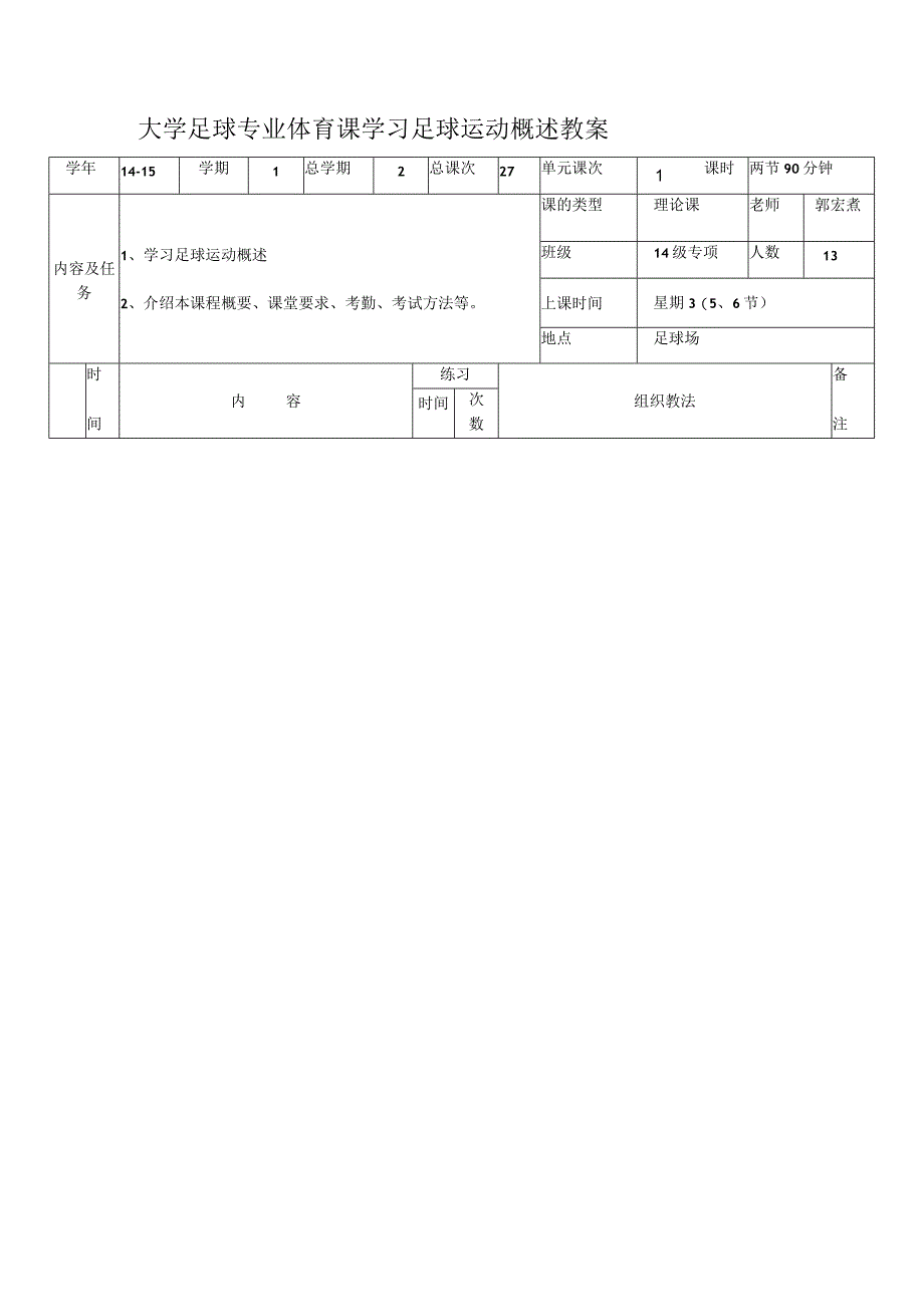 大学足球专业体育课学习足球运动概述教案.docx_第1页