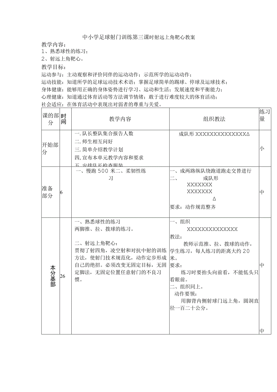 中小学足球射门训练第三课时射远上角靶心教案.docx_第1页