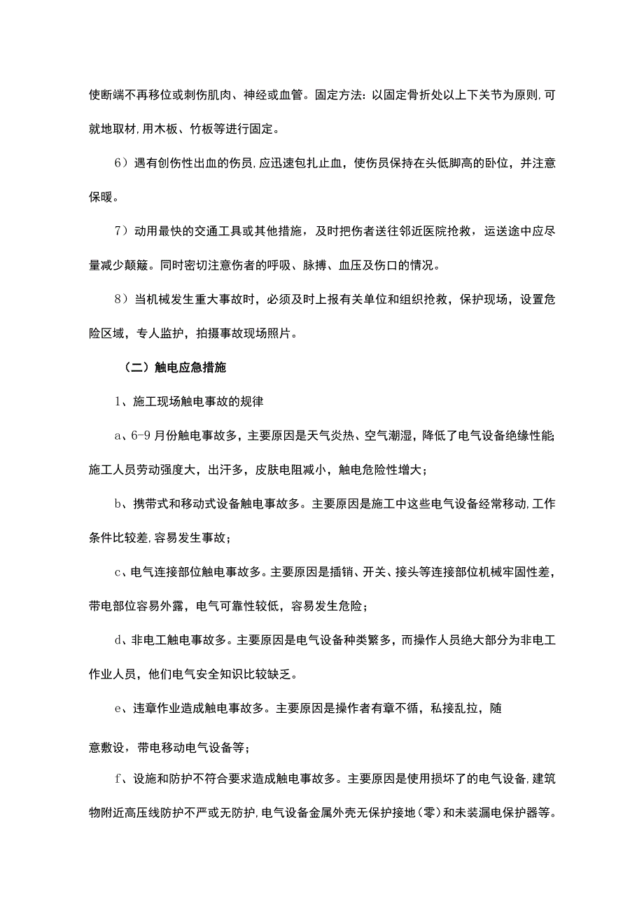 紧急情况的处理措施、应急预案及风险控制方案.docx_第2页