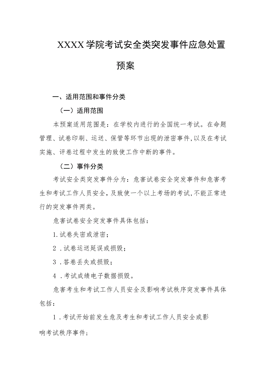 大学学院考试安全类突发事件应急处置预案.docx_第1页