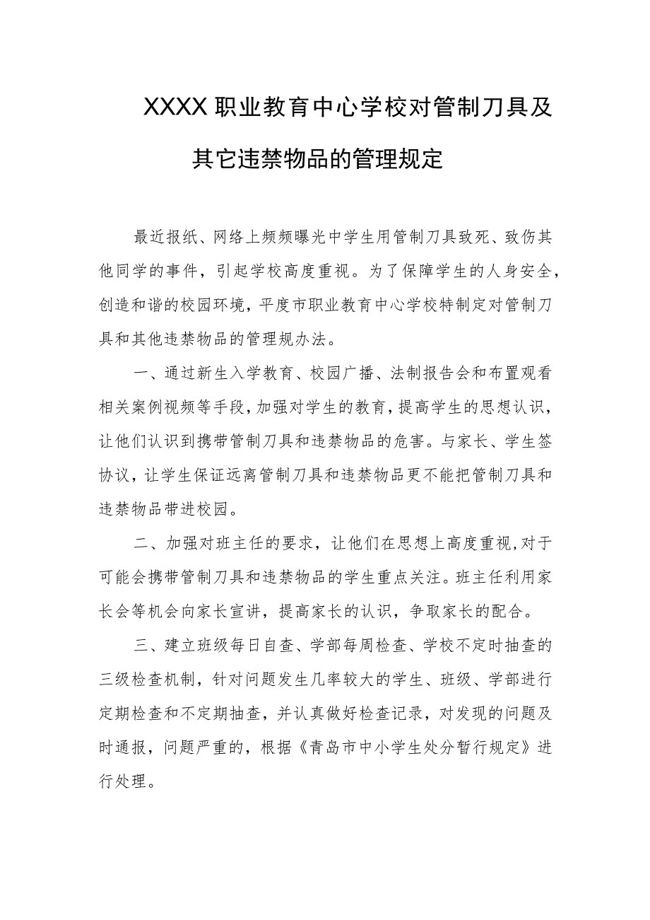 职业教育中心学校对管制刀具及其它违禁物品的管理规定.docx_第1页