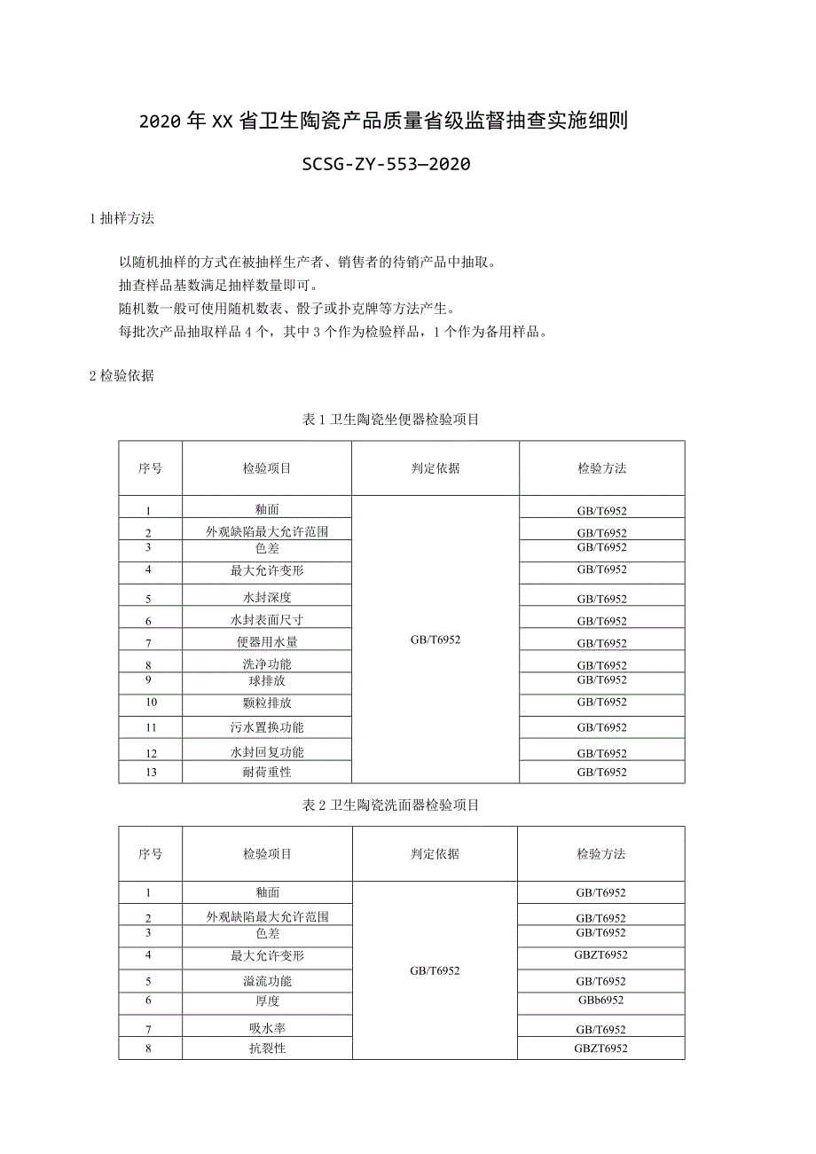 2020年卫生陶瓷产品质量省级监督抽查实施细则.docx_第1页