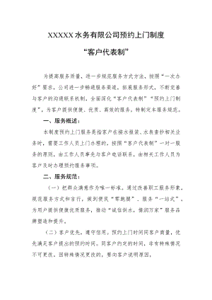 水务有限公司预约上门制度 “客户代表制”.docx