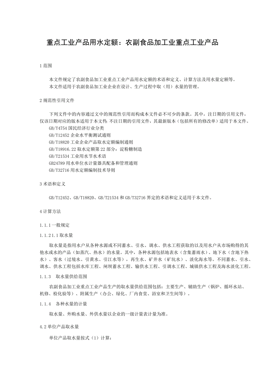 重点工业产品用水定额：农副食品加工业重点工业产品.docx_第1页