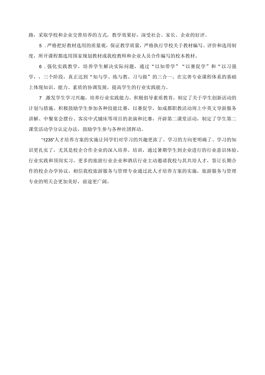 旅游服务与管理专业人才培养方案实施总结.docx_第2页