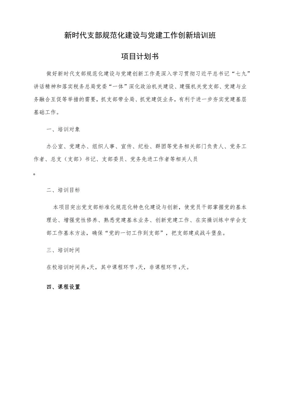 新时代支部规范化建设与党建工作创新培训班项目计划书.docx_第1页