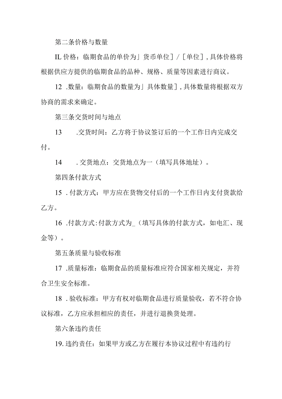 临期食品采购协议.docx_第2页